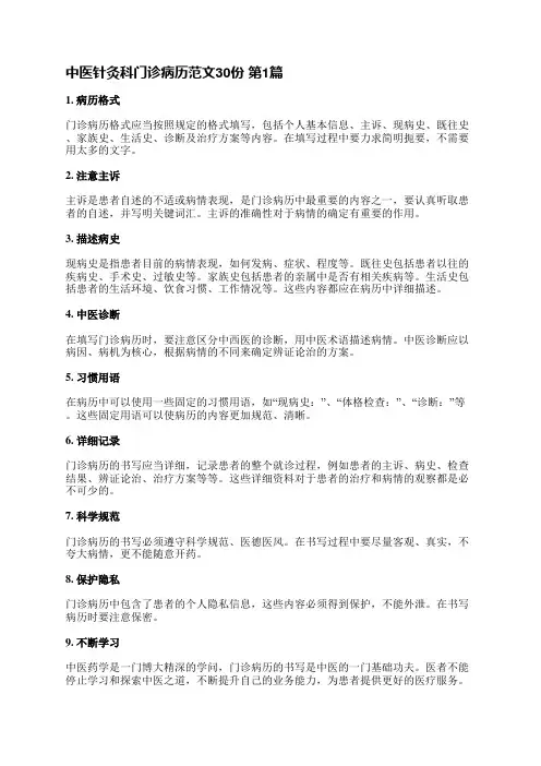 中医针灸科门诊病历范文30份(合集3篇)