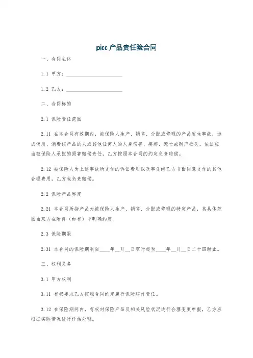 picc产品责任险合同