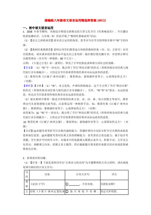 部编版八年级语文语言运用精选附答案100(1)