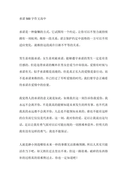 承诺500字作文高中