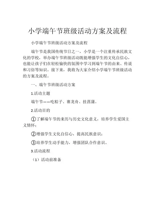 小学端午节班级活动方案及流程