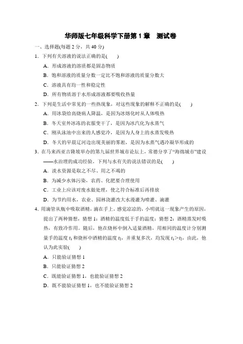 华师版七年级科学下册第1章 测试卷附答案
