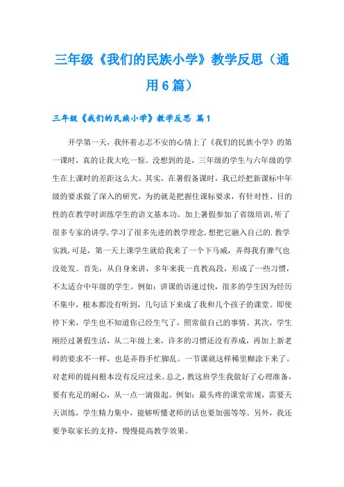 三年级《我们的民族小学》教学反思(通用6篇)