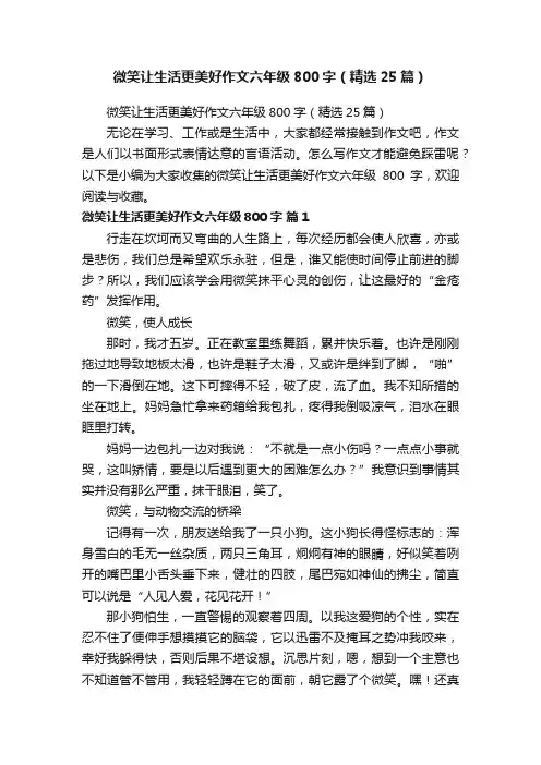 微笑让生活更美好作文六年级800字（精选25篇）