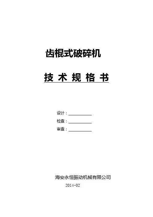 双齿辊破碎机技术规范书