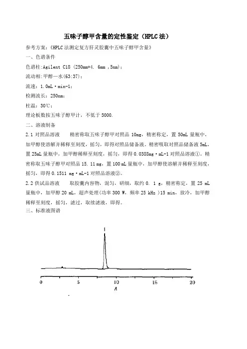 五味子醇甲含量的测定—HPLC法