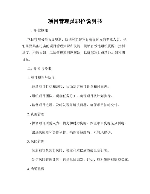 项目管理员职位说明书
