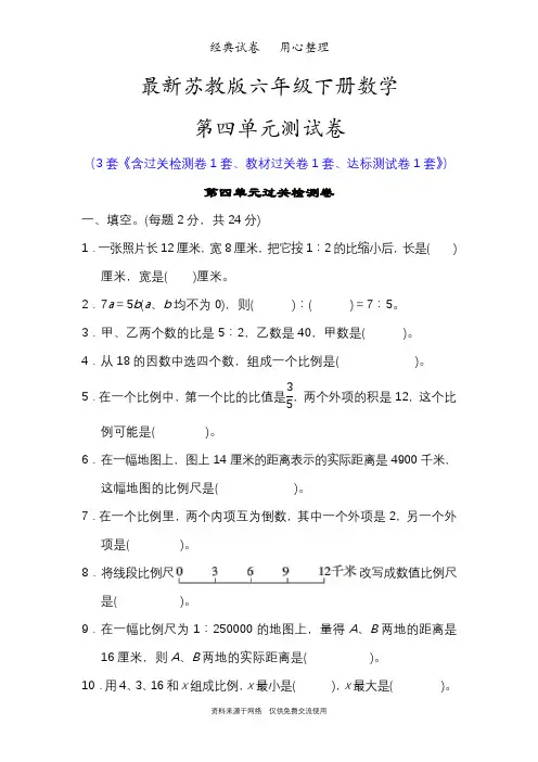 最新苏教版六年级下册数学第四单元测试卷(比例)