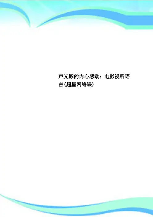 声光影的内心感动：电影视听语言超星网络课