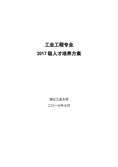 工业工程专业
