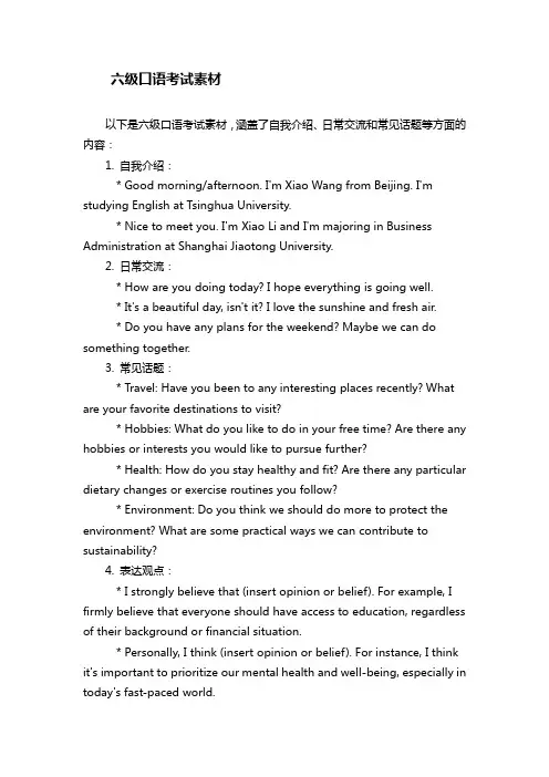 六级口语考试素材