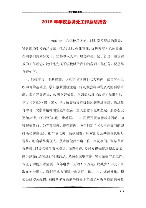 2018年学校总务处工作总结报告
