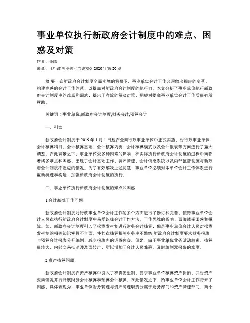 事业单位执行新政府会计制度中的难点、困惑及对策