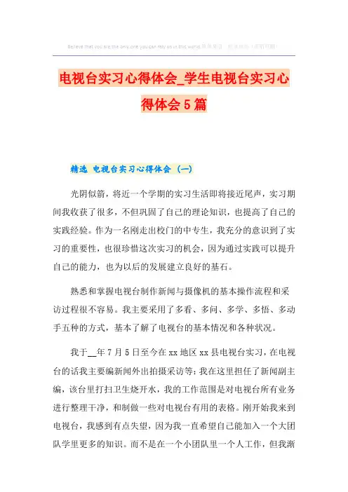 电视台实习心得体会_学生电视台实习心得体会5篇