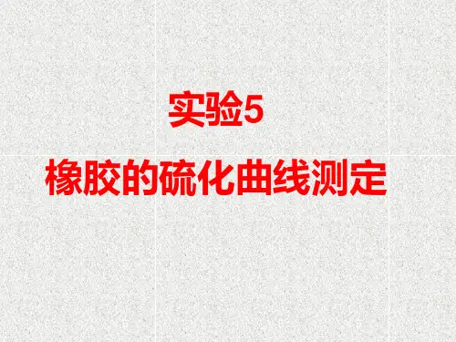 试验5橡胶的硫化曲线测定
