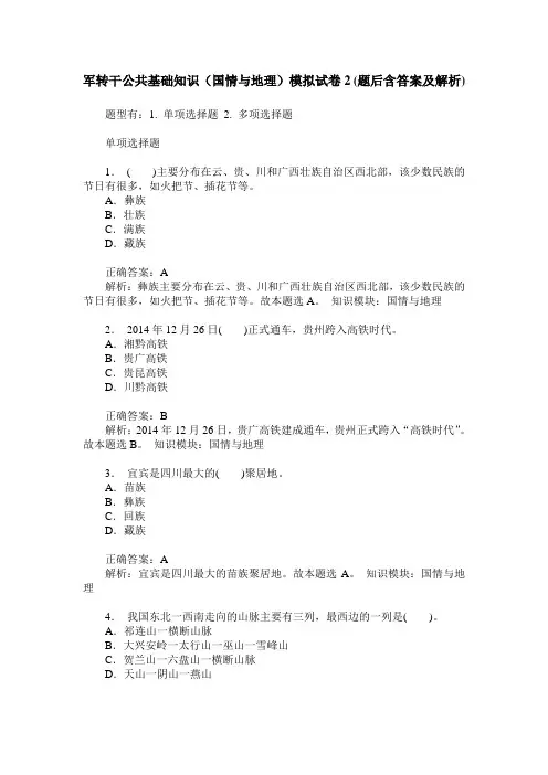 军转干公共基础知识(国情与地理)模拟试卷2(题后含答案及解析)