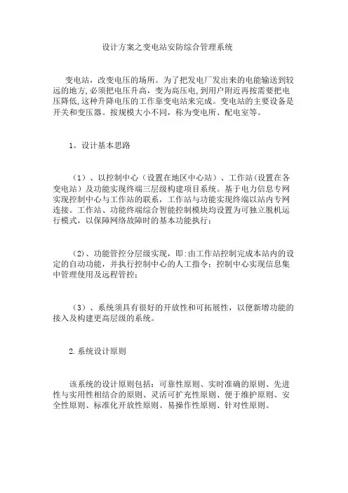 设计方案之变电站安防综合管理系统