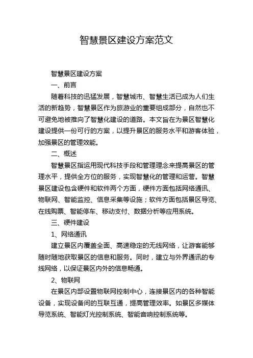 智慧景区建设方案范文