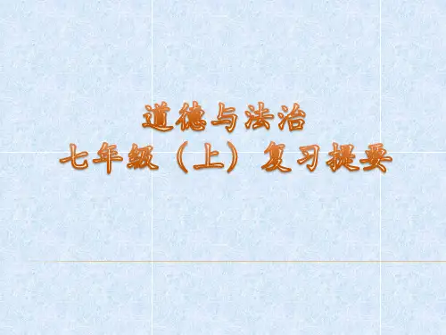 人教版《道德与法治》七年级上册期末复习课件(共37张PPT)省名师优质课赛课获奖课件市赛课一等奖课件