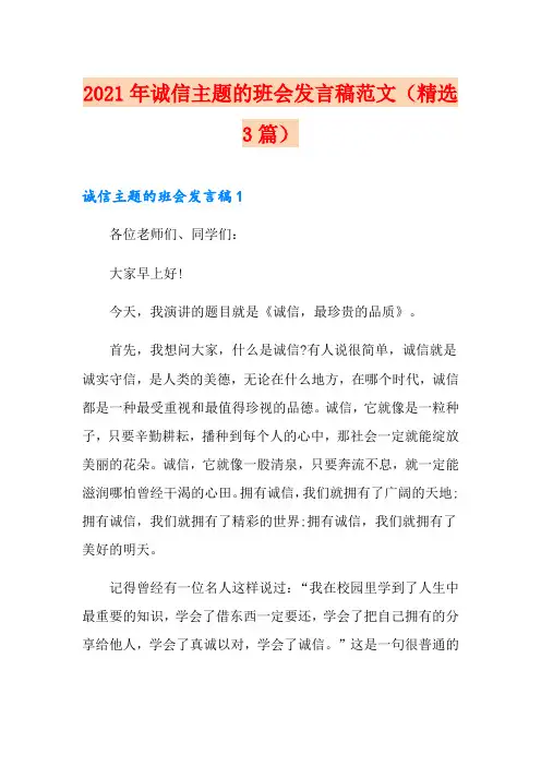 2021年诚信主题的班会发言稿范文(精选3篇)