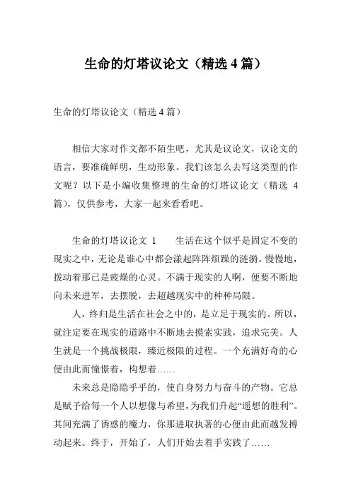 生命的灯塔议论文(精选4篇)