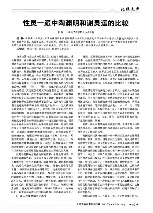 性灵一派中陶渊明和谢灵运的比较
