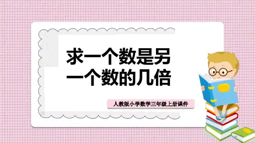 小学数学人教版三年级上册《第一课求一个数是另一个数的几倍》课件PPT模板