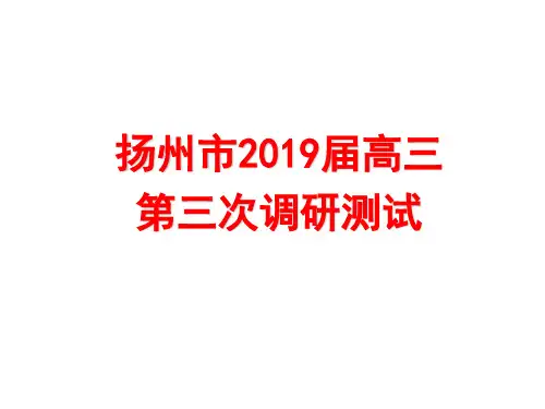 扬州市2019届高三第三次调研测试-语文解析