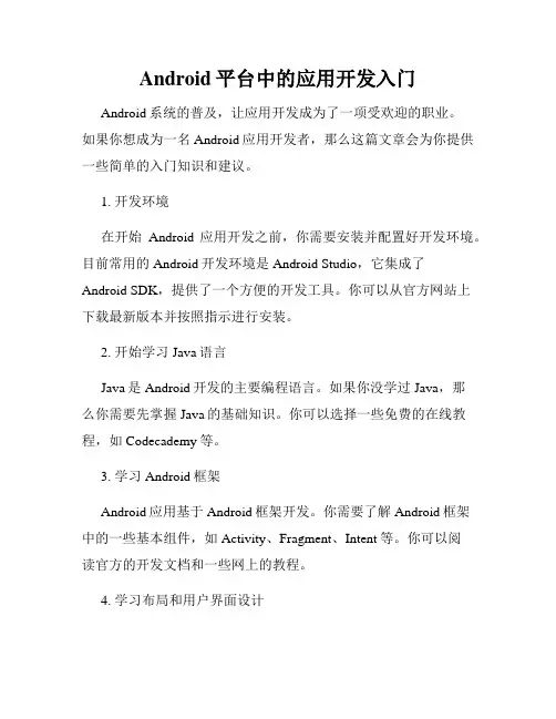 Android平台中的应用开发入门