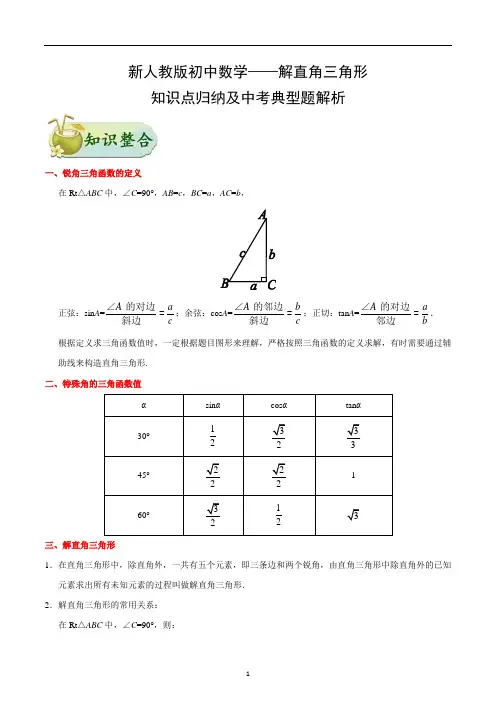 新人教版初中数学——解直角三角形-知识点归纳及中考典型题解析
