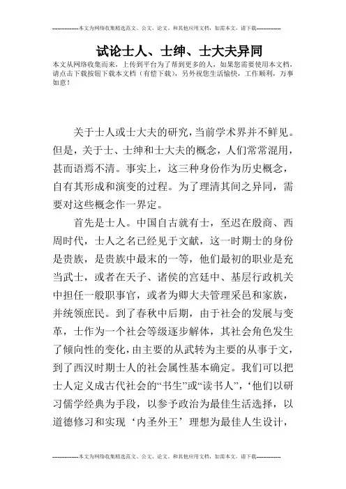试论士人、士绅、士大夫异同