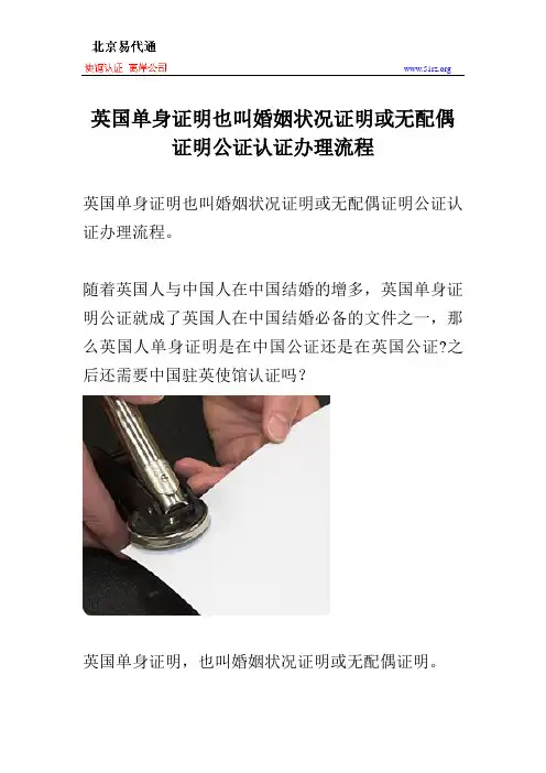 英国单身证明也叫婚姻状况证明或无配偶证明公证认证办理流程