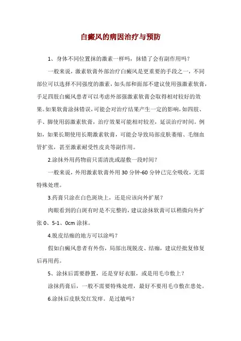 白癜风的病因治疗与预防