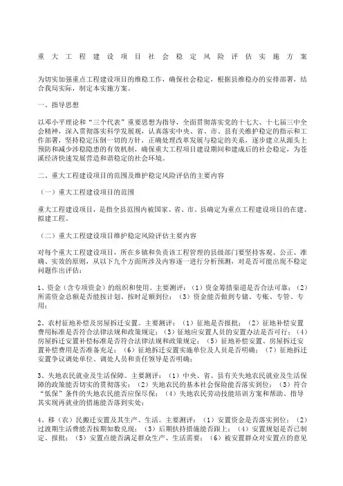 重大工程建设项目社会稳定风险评估实施方案
