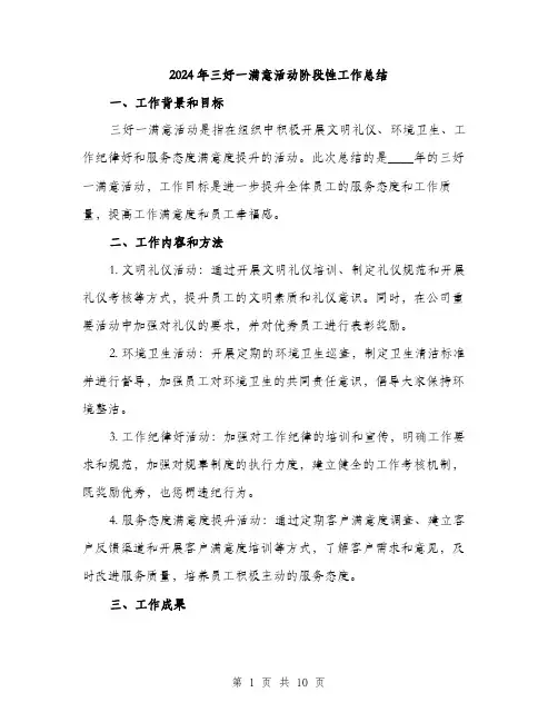 2024年三好一满意活动阶段性工作总结(三篇)