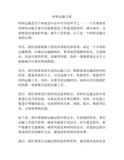 材料运输方案