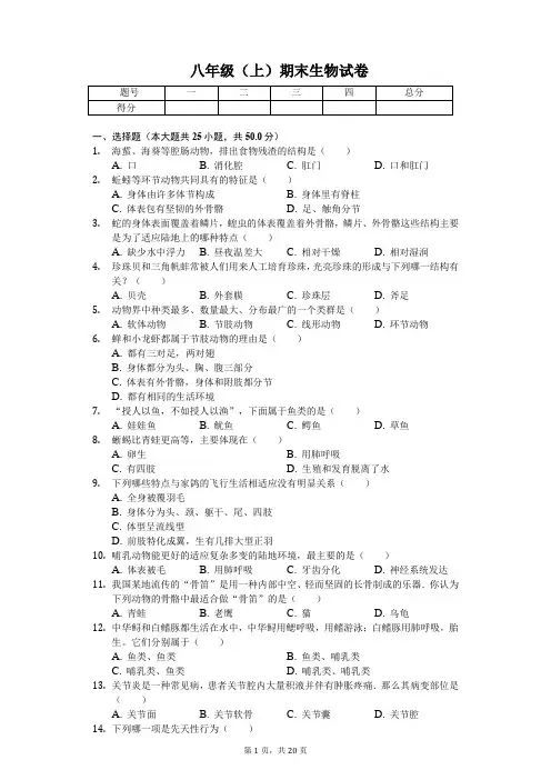 安徽省芜湖市 八年级(上)期末生物试卷(含答案)