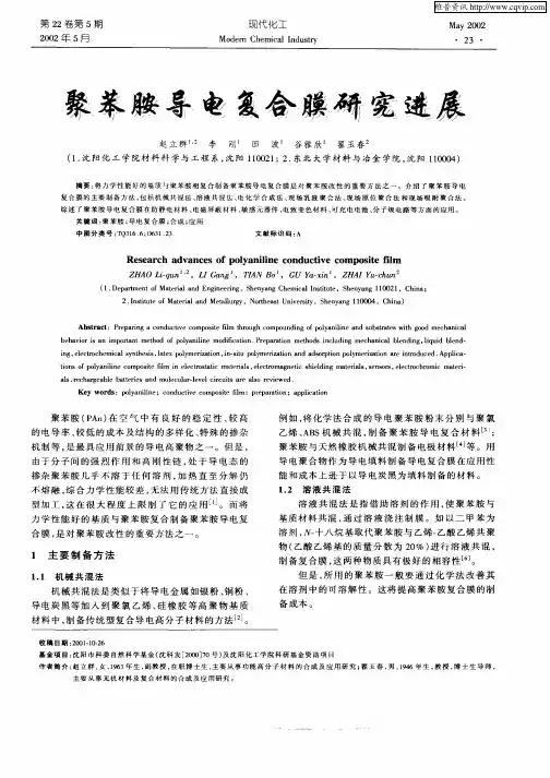 聚苯胺导电复合膜研究进展