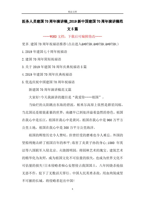 医务人员建国70周年演讲稿_2019新中国建国70周年演讲稿范文5篇