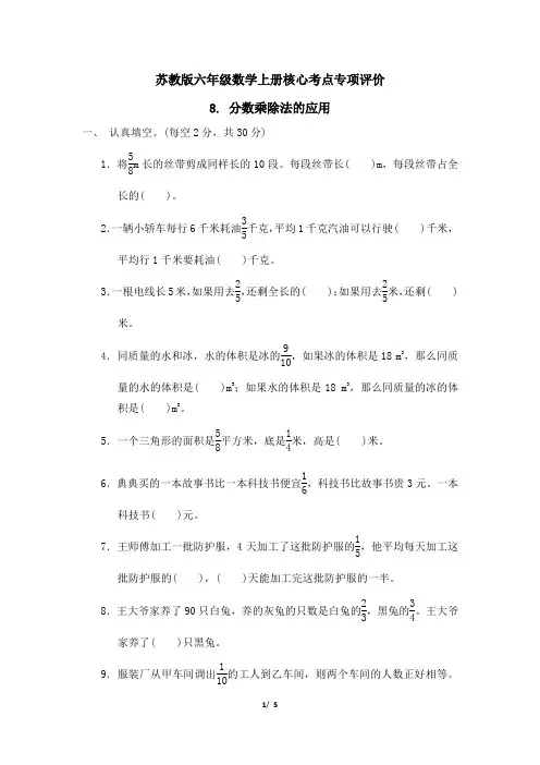 苏教版六年级数学上册第三单元 分数乘除法的应用 精品试卷附答案