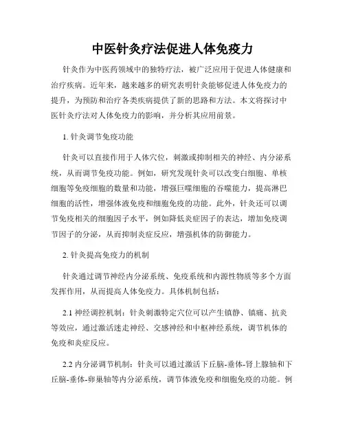中医针灸疗法促进人体免疫力