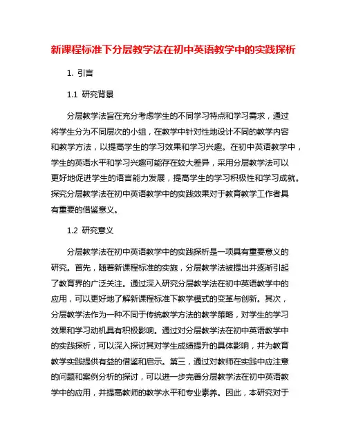 新课程标准下分层教学法在初中英语教学中的实践探析