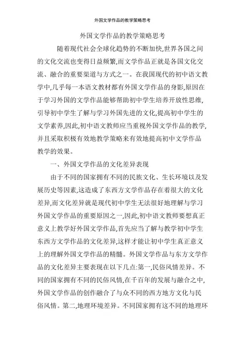 外国文学作品的教学策略思考