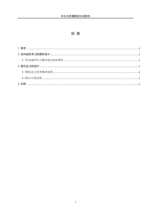 刀具课程设计说明书格式
