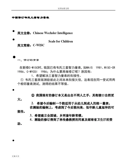 中国修订韦氏儿童智力量表