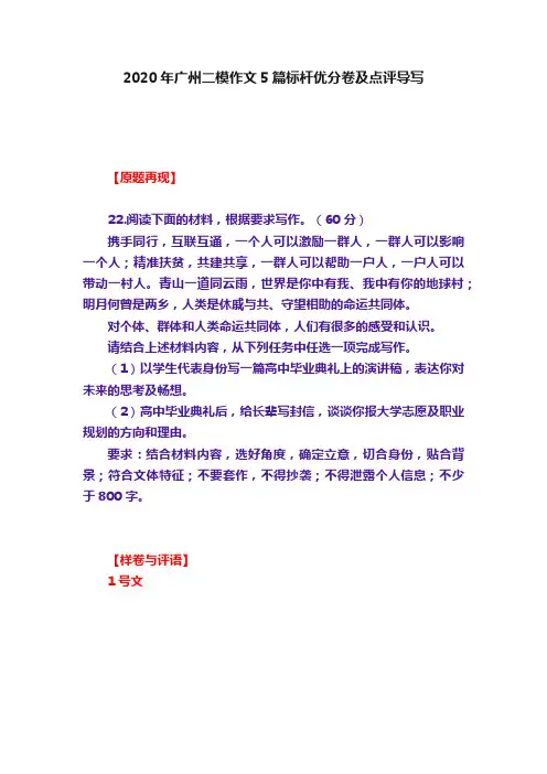 2020年广州二模作文5篇标杆优分卷及点评导写