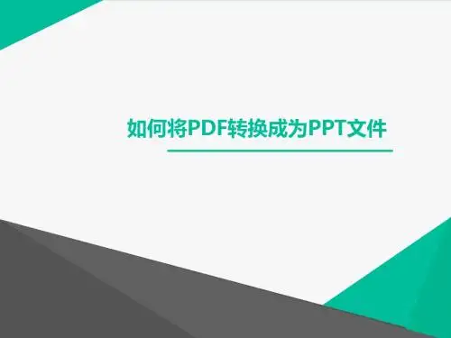 如何将PDF转换成为PPT文件
