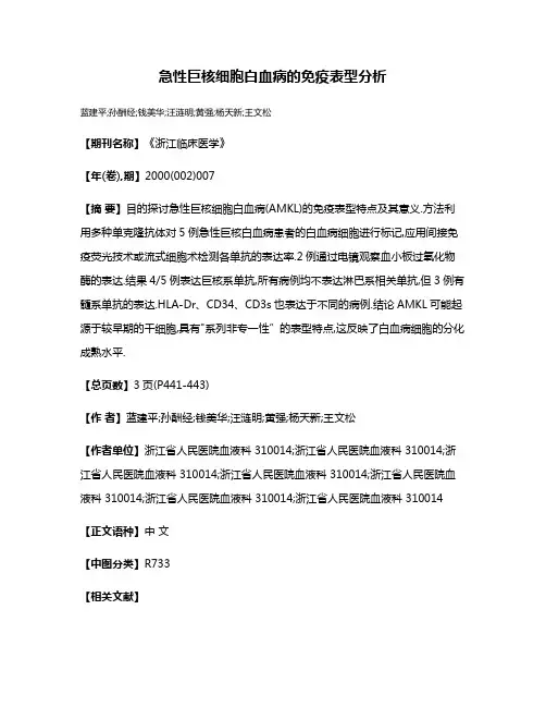 急性巨核细胞白血病的免疫表型分析