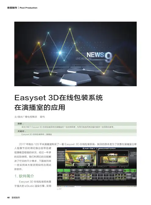 Easyset 3D在线包装系统在演播室的应用