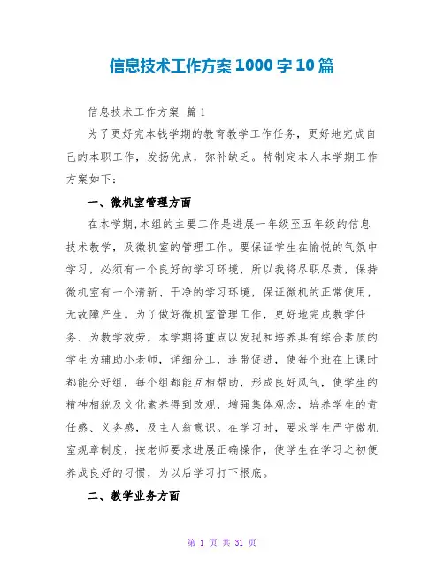 信息技术工作计划1000字10篇